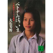 ベトナムは、いま 十年後のベトナム戦争（講談社） [電子書籍]