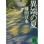 異端の夏（講談社） [電子書籍]