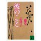 彼のこと（講談社） [電子書籍]