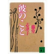彼のこと（講談社） [電子書籍]