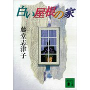 白い屋根の家（講談社） [電子書籍]