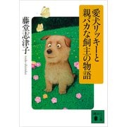 愛犬リッキーと親バカな飼主の物語（講談社） [電子書籍]