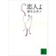 恋人よ（講談社） [電子書籍]