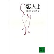 恋人よ（講談社） [電子書籍]
