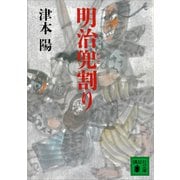 明治兜割り（講談社） [電子書籍]