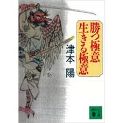 勝つ極意 生きる極意（講談社） [電子書籍]