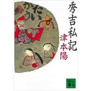 秀吉私記（講談社） [電子書籍]