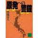 原発への警鐘（講談社） [電子書籍]