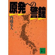 原発への警鐘（講談社） [電子書籍]