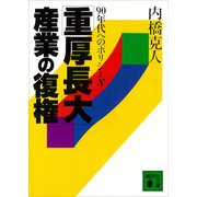 「重厚長大」産業の復権 90年代へのポリシーX（講談社） [電子書籍]