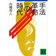 「手法革命」の時代（講談社） [電子書籍]