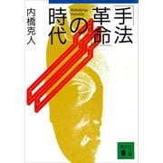 「手法革命」の時代（講談社） [電子書籍]