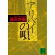 アリバイの唄（講談社） [電子書籍]