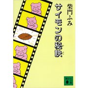 サイモンの秘訣（講談社） [電子書籍]