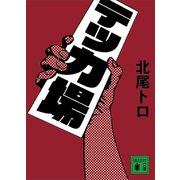 テッカ場（講談社） [電子書籍]