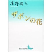 ザボンの花（講談社） [電子書籍]