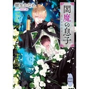 閻魔の息子 【電子特典付き】（講談社） [電子書籍]