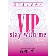 VIP stay with me 【電子オリジナル】（講談社） [電子書籍]