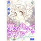 夢の介ラブランド 2（大洋図書） [電子書籍]