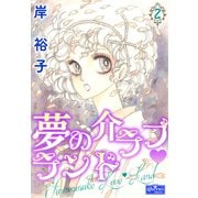 夢の介ラブランド 2（大洋図書） [電子書籍]