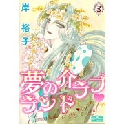 夢の介ラブランド 3（大洋図書） [電子書籍]