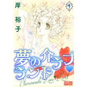 夢の介ラブランド 4（大洋図書） [電子書籍]