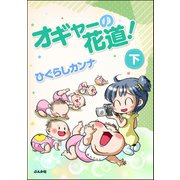 オギャーの花道！ （下）（ぶんか社） [電子書籍]