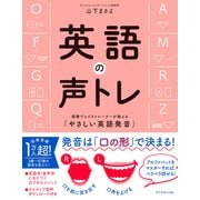 英語の声トレ―――国際ヴォイストレーナーが教える「やさしい英語発音」（ダイヤモンド社） [電子書籍]