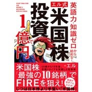 英語力・知識ゼロから始める！ 【エル式】 米国株投資で1億円（ダイヤモンド社） [電子書籍]