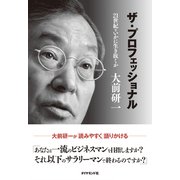 ザ・プロフェッショナル―――21世紀をいかに生き抜くか（ダイヤモンド社） [電子書籍]