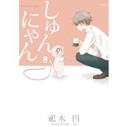しゅんにゃん（ふゅーじょんぷろだくと） [電子書籍]