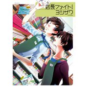 店長ファイト！（ふゅーじょんぷろだくと） [電子書籍]