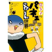 腐女子のパネェBL世界（ふゅーじょんぷろだくと） [電子書籍]