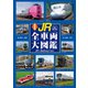 最新版 JR全車両大図鑑  改訂第2版（世界文化社） [電子書籍]