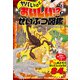 ヤバいけどおいしい！？せいぶつ図鑑（世界文化社） [電子書籍]