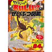 ヤバいけどおいしい！？せいぶつ図鑑（世界文化社） [電子書籍]