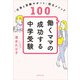 働くママの成功する中学受験（世界文化社） [電子書籍]