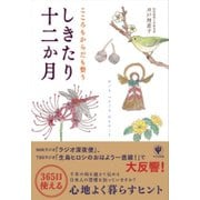 こころもからだも整う しきたり十二か月（かんき出版） [電子書籍]