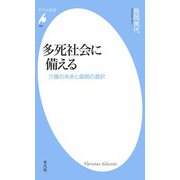 多死社会に備える（平凡社） [電子書籍]