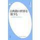 古典籍の世界を旅する（平凡社） [電子書籍]