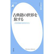 古典籍の世界を旅する（平凡社） [電子書籍]
