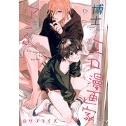 エロ漫画家とアシくん@サプライズ（一迅社） [電子書籍]