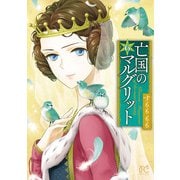 亡国のマルグリット 6（秋田書店） [電子書籍]