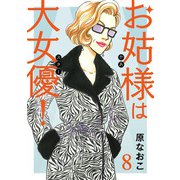 お姑様は大女優！ 8（秋田書店） [電子書籍]