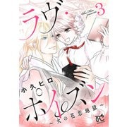 ラヴ・ポイズン ～火の花恋地獄～【電子単行本】 3（秋田書店） [電子書籍]