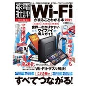 100％ムックシリーズ Wi-Fiがまるごとわかる本 2021（晋遊舎） [電子書籍]
