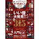 100％ムックシリーズ オーディオ大全 2021（晋遊舎） [電子書籍]