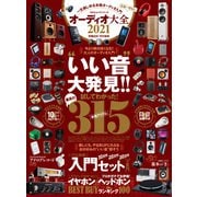 100％ムックシリーズ オーディオ大全 2021（晋遊舎） [電子書籍]