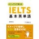 ビジュアルで覚える IELTS基本英単語（ジャパンタイムズ出版） [電子書籍]