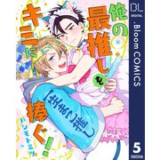 【単話売】俺の最推しをキミに捧ぐ！ 5（集英社） [電子書籍]